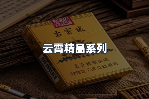 云霄精品系列